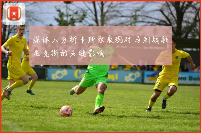 媒体人分析卡斯尔表现对马刺战胜尼克斯的关键影响