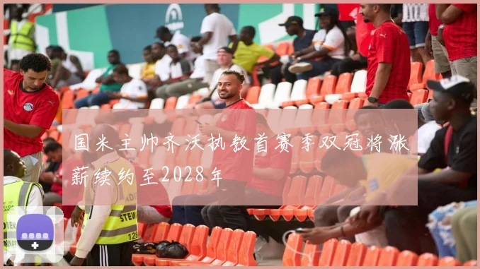 国米主帅齐沃执教首赛季双冠将涨薪续约至2028年