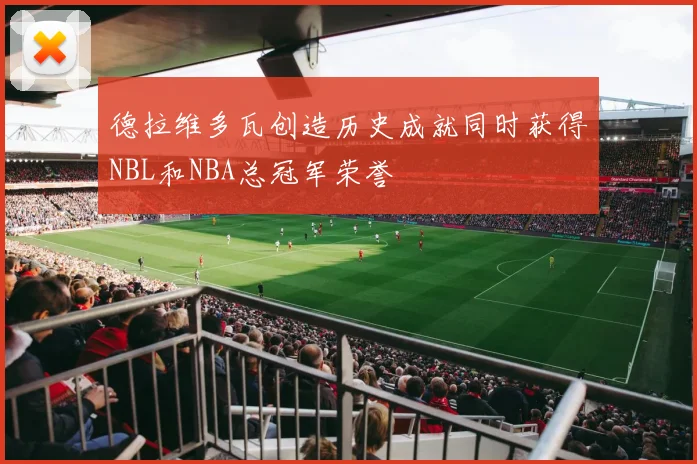 德拉维多瓦创造历史成就同时获得NBL和NBA总冠军荣誉