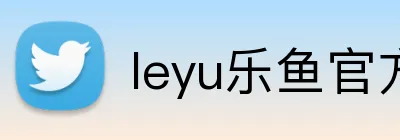 leyu乐鱼官方入口 Logo
